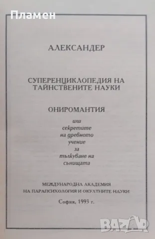 Суперенциклопедия на тайнствените науки. Том 8: Ониромантия Александер, снимка 2 - Езотерика - 47449142