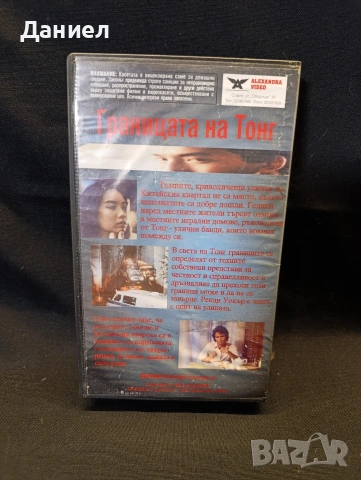 VHS Границата на Тонг, снимка 2 - Други жанрове - 53134370