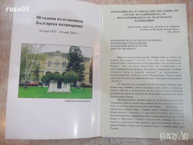 Книга "50 години възстановена българска патриаршия"-16 стр., снимка 2 - Специализирана литература - 28243574