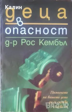Деца в опасност-Рос Кембъл