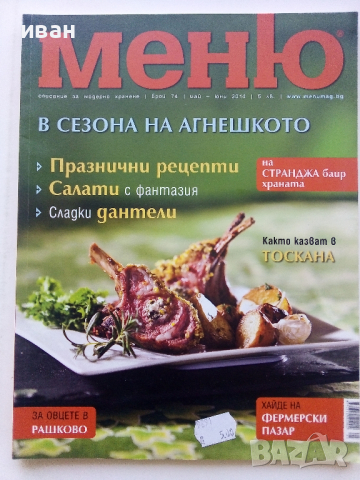 Списание "Меню" - списание за модерно хранене, снимка 2 - Списания и комикси - 44864033