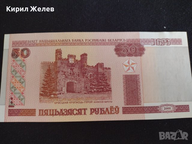 Красива банкнота 50 рубли 2000г. Беларус непрегъвана за колекция 28134, снимка 4 - Нумизматика и бонистика - 37096066