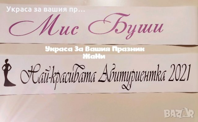 Ленти за Абитуриентите с текст по поръчка , снимка 4 - Други - 32899163
