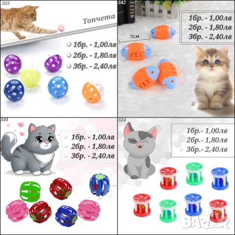 Играчки за котка. Драскало, лакомства, въдица, мишки, топчета и нокти за котка. Котешка тоалетна , снимка 17 - За котки - 24888119