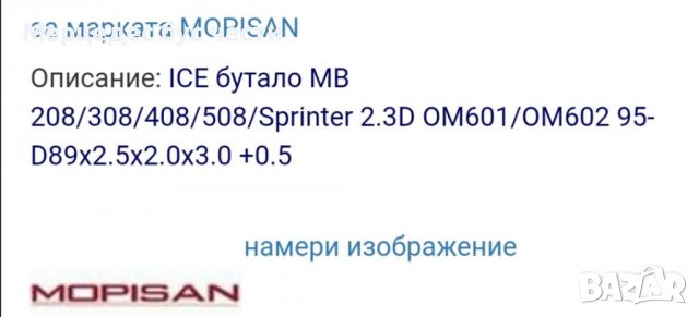 Бутало за Мерцедес Спринтер (95-06) Ф-89,50мм., снимка 3 - Части - 29353765