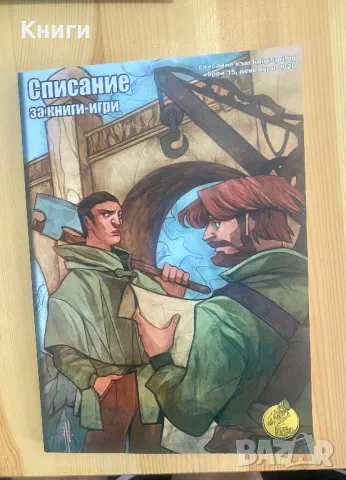 Списание книги-Игри , снимка 5 - Други - 49333347