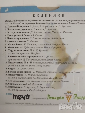 Пасхални Песнопения Великден - оригинален диск музика, снимка 2 - CD дискове - 51709232