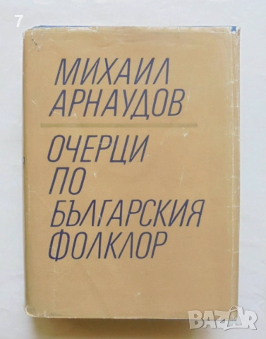Книга Очерци по българския фолклор. Том 1 Михаил Арнаудов 1968 г.