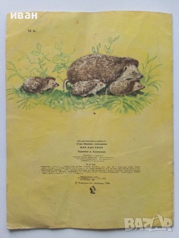 Жил-был ёжик - И.Акимушкин - 1986г., снимка 3 - Детски книжки - 43090745