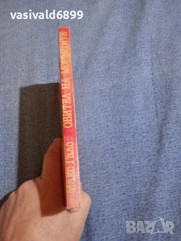 Макс Гало - Обител на могъщите , снимка 2 - Художествена литература - 52730537