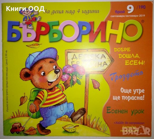 Бърборино. Бр. 9 / 2019, снимка 1