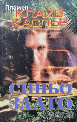 Синьо злато Клайв Къслър