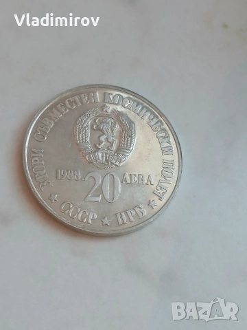 20 лева 1988г втори космически полет 