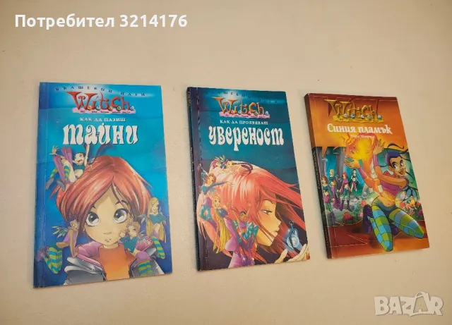 Witch: Как да пазиш увереност 