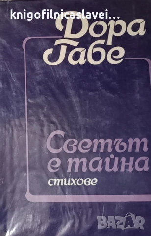 Дора Габе - Светът е тайна (1982)