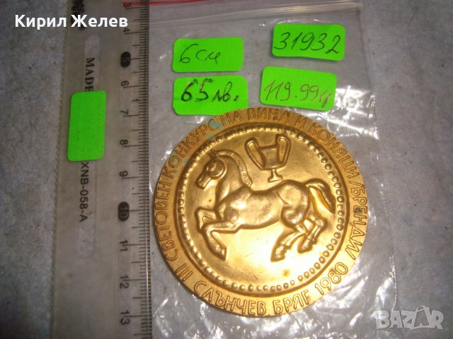 Трети СВЕТОВЕН КОНКУРС на ВИНА и КОНЯЦИ / БРЕНДИ / СЛЪНЧЕВ БРЯГ 1980 Позлатен РЯДЪК ПЛАКЕТ 31932 , снимка 9 - Антикварни и старинни предмети - 38153111