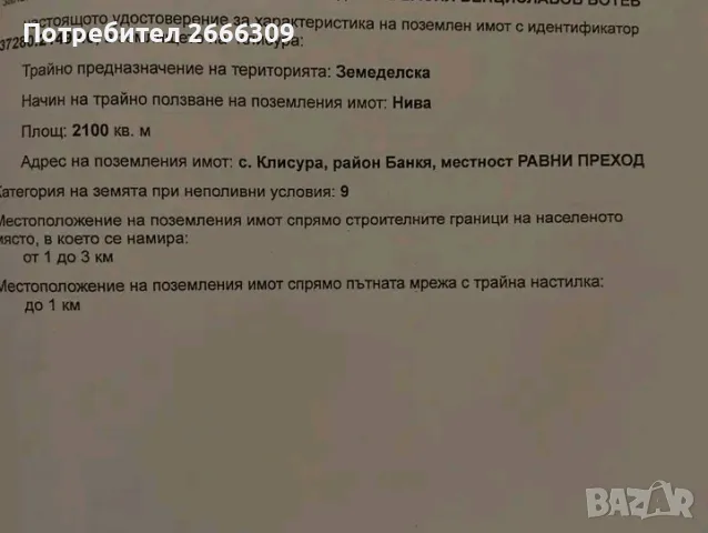 ПИ имот подходящ за Пчелин,овощна градина ,каравана и д-р!, снимка 3 - Парцели - 48448585