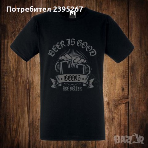 Мъжка тениска с щампа бира, снимка 1 - Тениски - 26505360