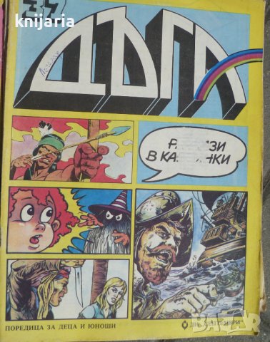 Списание Дъга разкази в картинки: Брой 37