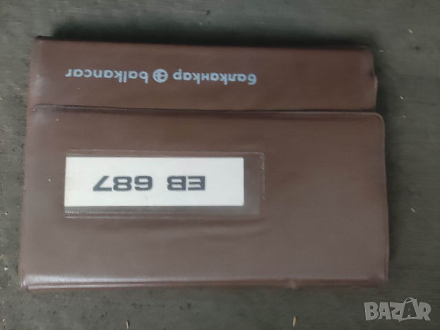 Продавам книга "Балканкар ЕВ-687 руководство по эксплуатации и обслуживанию 