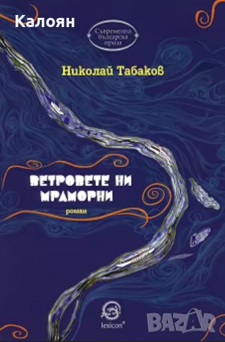 Николай Табаков - Ветровете ни мраморни (2017)