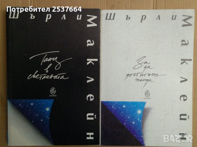 Шърли Маклейн: Танц в светлината ;За да достигнеш плода