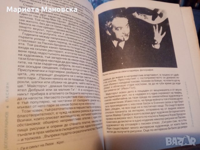 Книга за Жул Паскин на Богомил Райнов, днес 5 лв, снимка 6 - Специализирана литература - 28332510