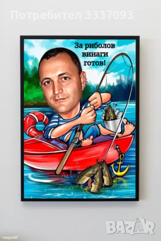 Дигитална карикатура за рибар подарък за Никулден 