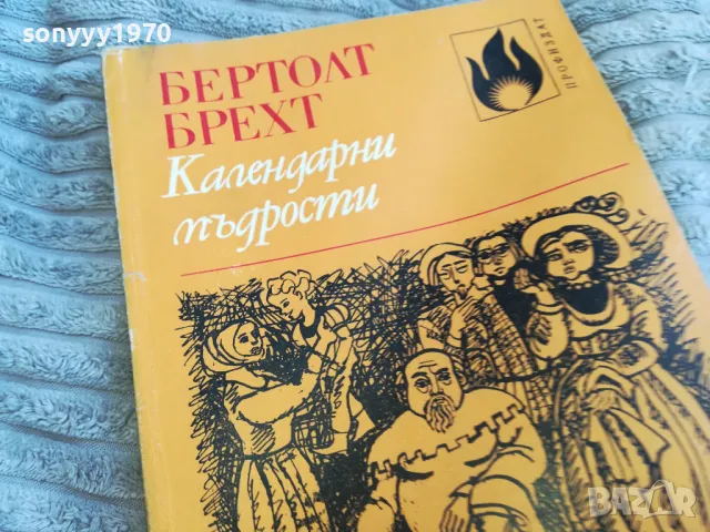 КАЛЕНДАРНИ МЪДРОСТИ 0501251449, снимка 5 - Художествена литература - 48557497