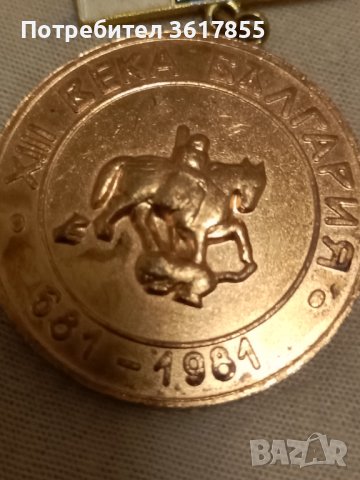 Медал 12 века България 681-1981, снимка 2 - Колекции - 39480384