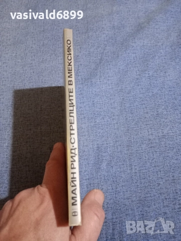 Майн Рид - Стрелците в Мексико , снимка 2 - Художествена литература - 52756889