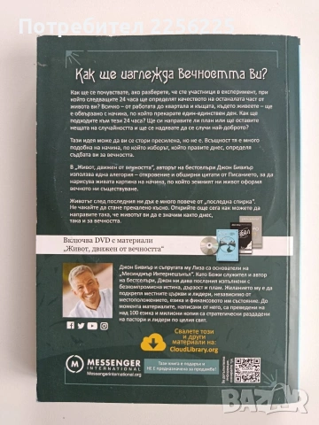 Живот движен от вечността, снимка 11 - Художествена литература - 53456789