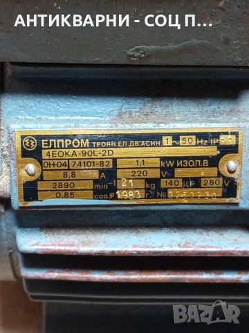 Соц Стар Монофазен Ел Мотор За Машини Техника Тегло 20кг. Номер 596., снимка 4 - Антикварни и старинни предмети - 53205432
