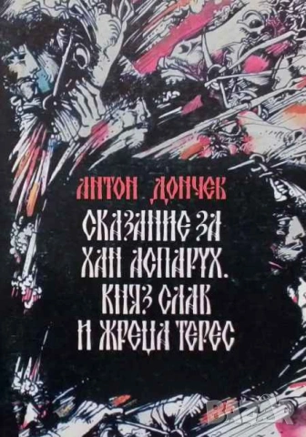 Сказание за хан Аспарух, княз Слав и жреца Терес. Книга 1 Антон Дончев