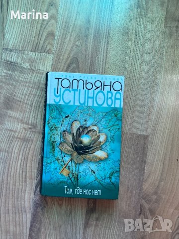 Книга на руски език, снимка 2 - Художествена литература - 43490794