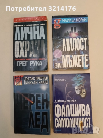 Фалшива самоличност - Дейвид Морел