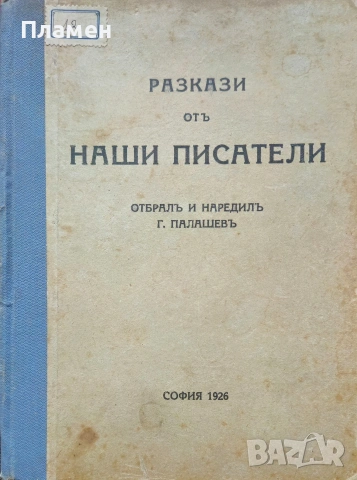 Разкази отъ наши писатели /1926/