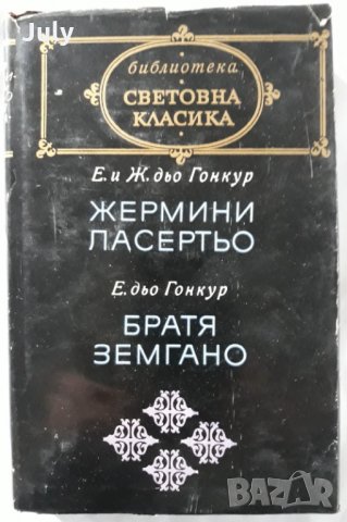 Жермини Ласертьо, Братя Земгано. Едмон и Жул дьо Гонкур, снимка 1 - Художествена литература - 28238802