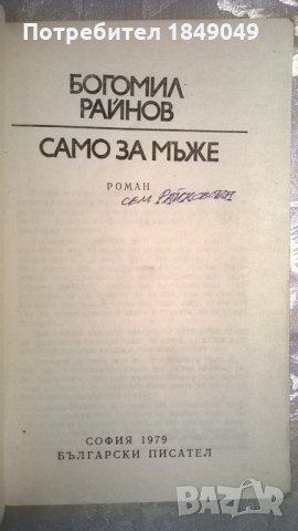 Богомил Райнов, снимка 2 - Художествена литература - 34934043