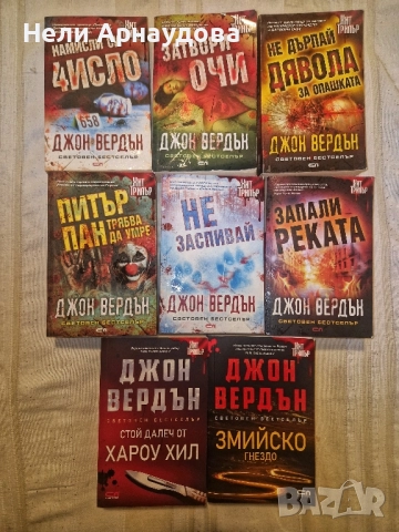 Цялата поредица на Джон Вердън