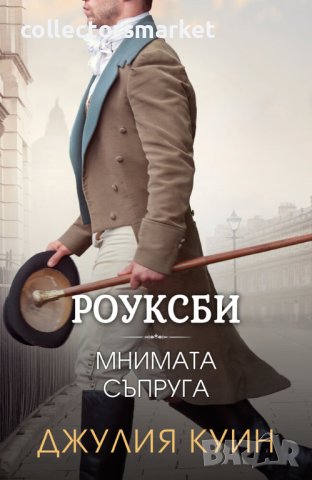 Роуксби. Книга 2: Мнимата съпруга