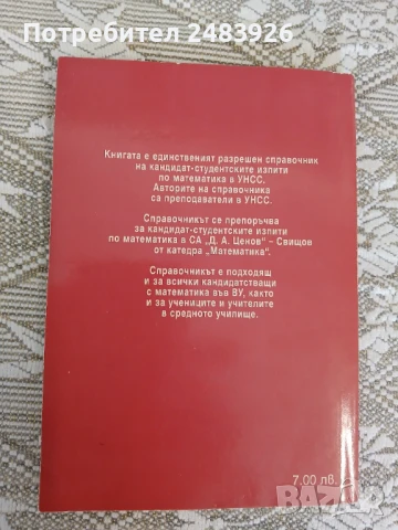 Справочник по математика  Иван Райчинов, снимка 2 - Учебници, учебни тетрадки - 50639902