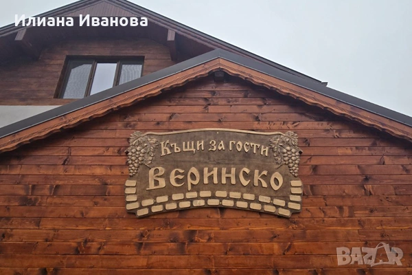 Дървена табела - Додуровата къща - с Грозде, снимка 8 - Декорация за дома - 36578881