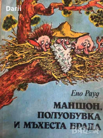 Маншон, Полуобувка и Мъхеста брада- Ено Рауд, снимка 1