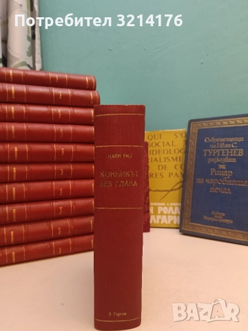Тревожен сигнал / Призракът на пустинята - Майн Рид (1946, луксозна изработка), снимка 5 - Художествена литература - 52691952