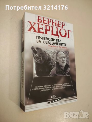 НОВА! Пътеводител за озадачените. Разговори с Пол Кронин - Вернер Херцог