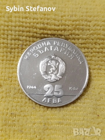 25лева от 1984 година , снимка 2 - Нумизматика и бонистика - 53446900