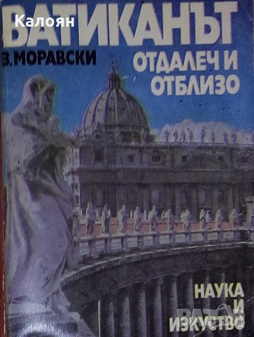 Здислав Моравски - Ватиканът отдалеч и отблизо