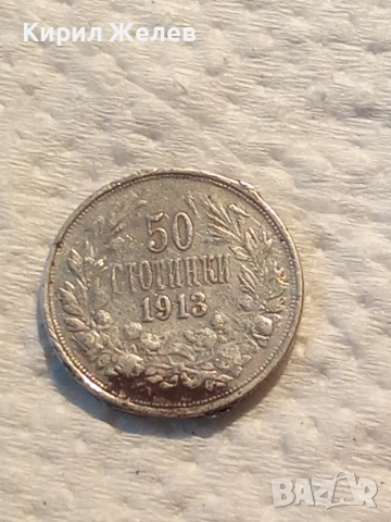 Сребърна монета 50 стотинки 1913 година 51987