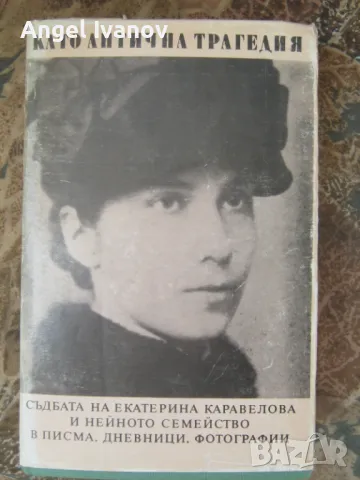 Като антична трагедия, снимка 1